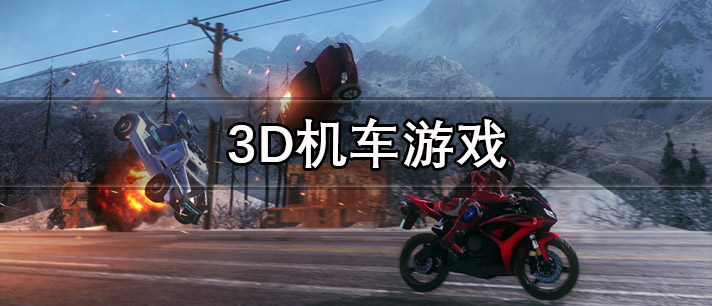 3D机车游戏合集