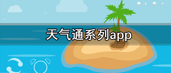 天气通系列app合集