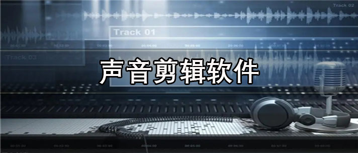 声音剪辑软件合集