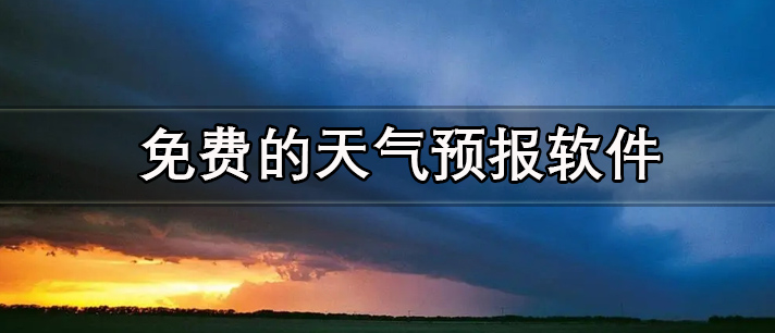 免费的天气预报软件合集